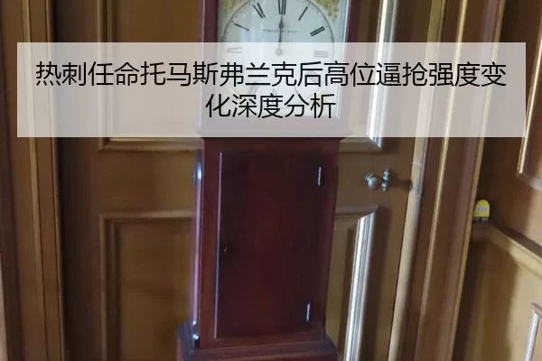 热刺任命托马斯弗兰克后高位逼抢强度变化深度分析